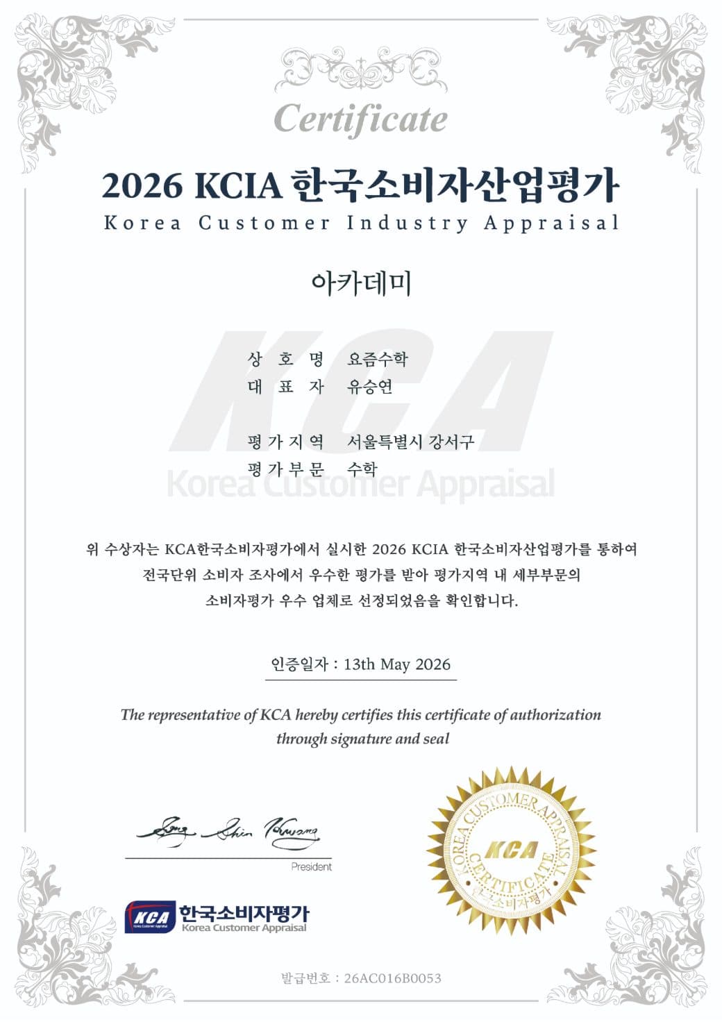 2026 KCIA 한국소비자산업평가 서울특별시 강서구 수학 부문 요즘수학 우수 업체 선정 인증서, 대표 유승연